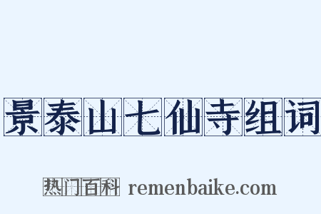 景泰山七仙寺组词是什么意思的图片
